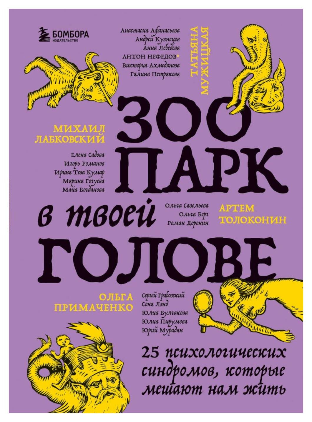 Зоопарк в твоей голове. 25 психологических синдромов, которые мешают нам жить. Мужицкая Т. В, Лабковский М, Примаченко О. В. ЭКСМО