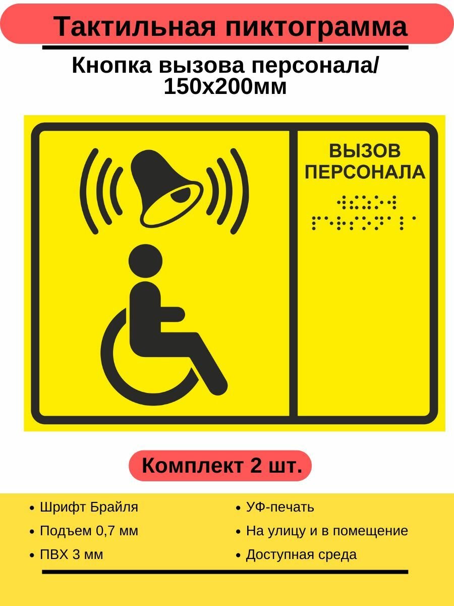 Тактильная табличка со шрифтом Брайля Кнопка вызова 150х200мм2 шт./ Тактильная табличка для инвалидов "Доступная среда"