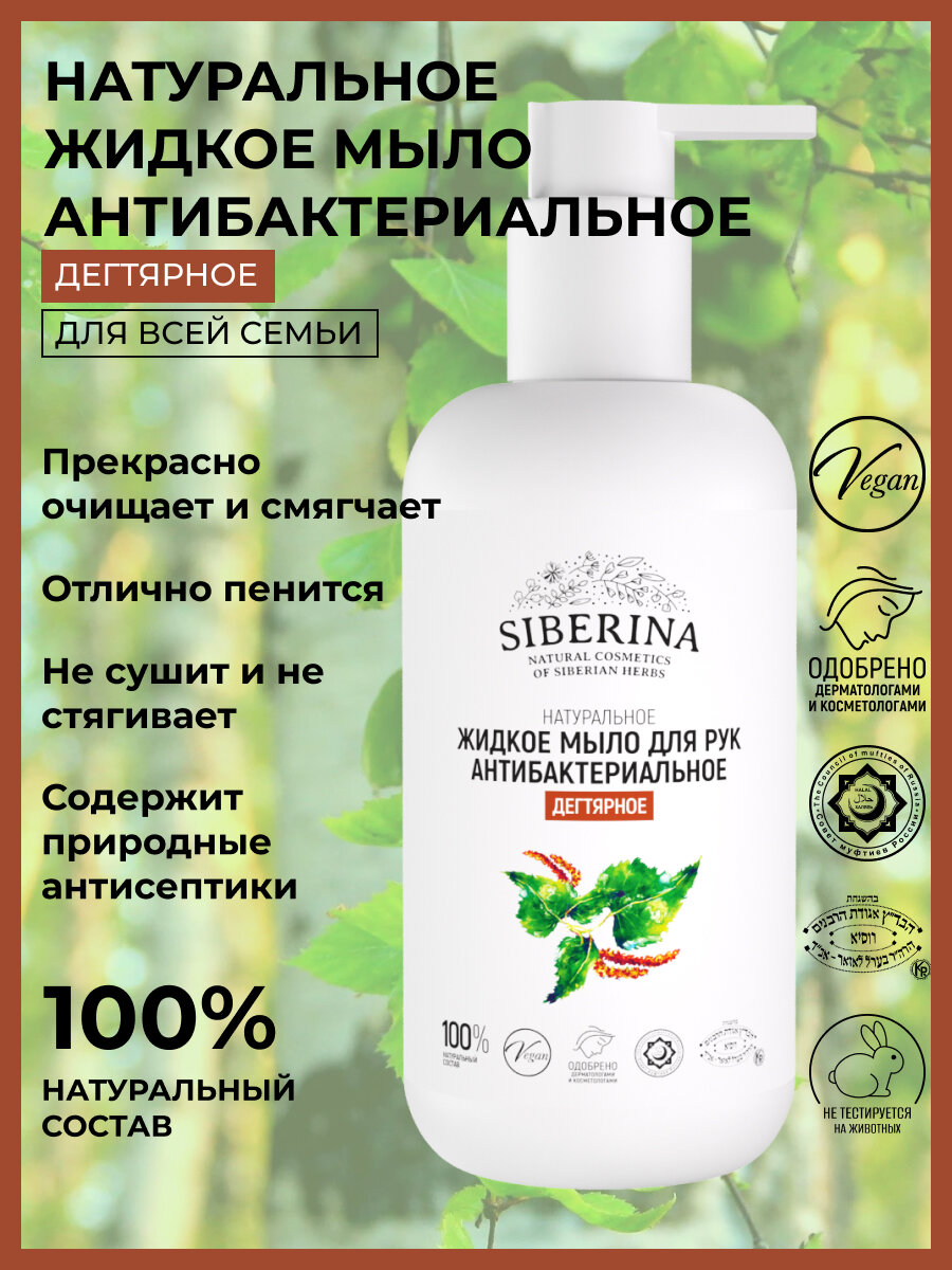 Siberina Натуральное жидкое мыло для рук антибактериальное "Дегтярное" 200 мл