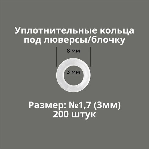Кольцо уплотнительное под люверсы/блочку №1,7 (3мм), 200 штук. Материал: пластик