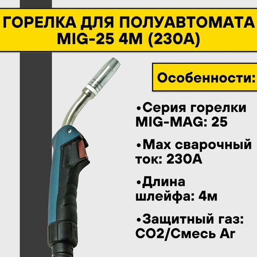 Горелка для полуавтомата MIG-25 4м (230А) горелка для полуавтомата mig 450 4м 450а