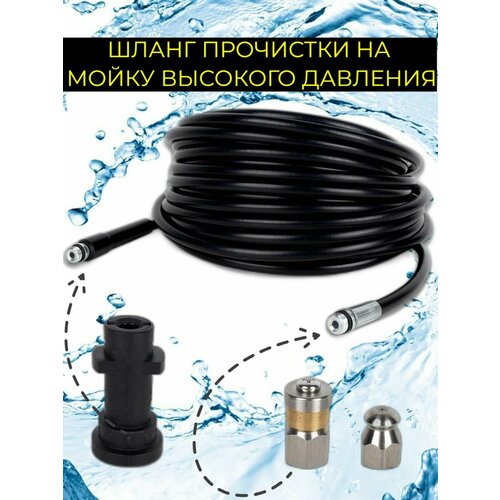 Аксессуар для минимоек- шланг прочистки труб, канализации 30 метров 1/4=1/8 форсунка 20028 для мойки высокого давления