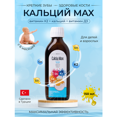 Calciu Max жидкий кальций для детей