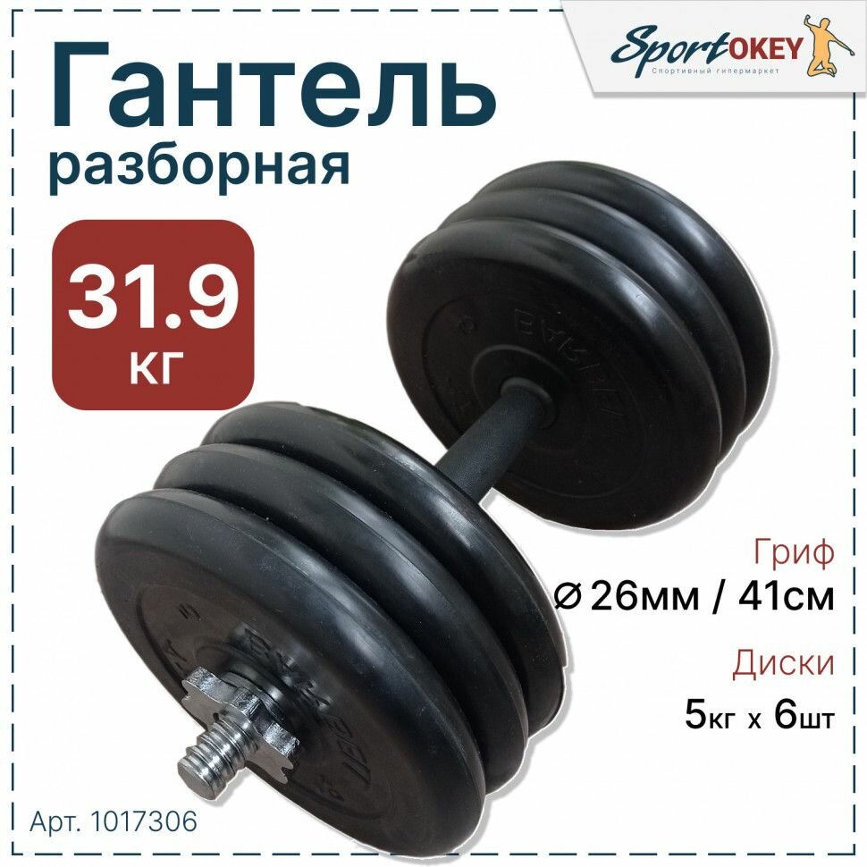 Гантель разборная обрезиненная MB ATLET 31,9кг. (1 шт)