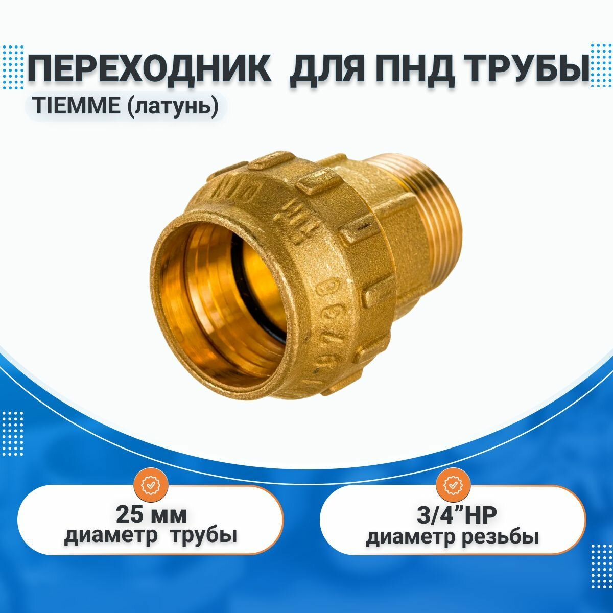 Переходник 25х3/4" НР латунь для ПНД труб TIEMME