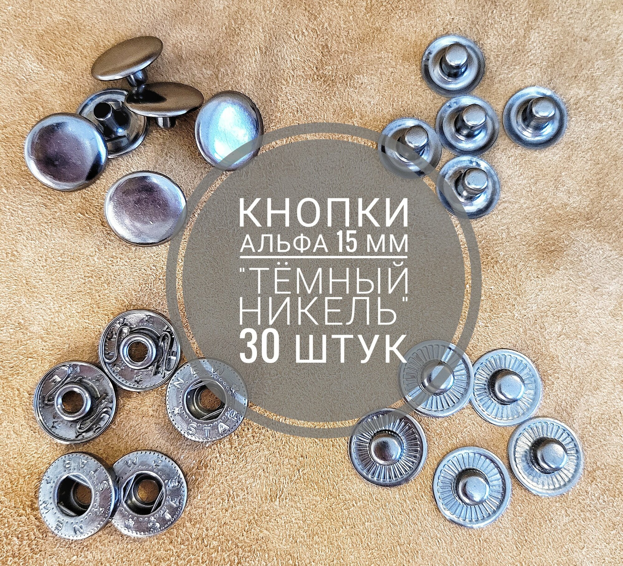 Кнопки Альфа 15 мм 30 штук (комплектов) металлические никель