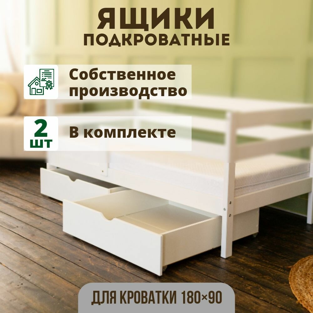 Ящики выкатные для детской кровати 180х90, 2 шт.