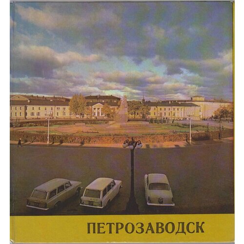 Альбом "Петрозаводск" , Петрозаводск 1975 Твёрдая обл. с. С цветными иллюстрациями