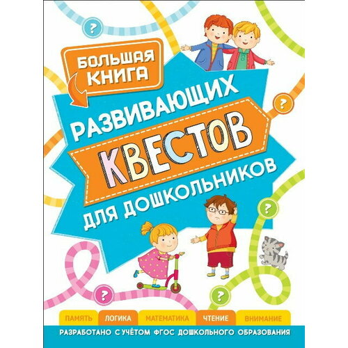 Большая книга развивающих квестов для дошкольников росмэн большая книга подготовки к школе артюхова и с беляева т и