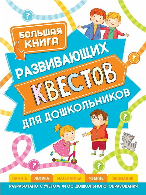 Большая книга развивающих квестов для дошкольников, 4 шт