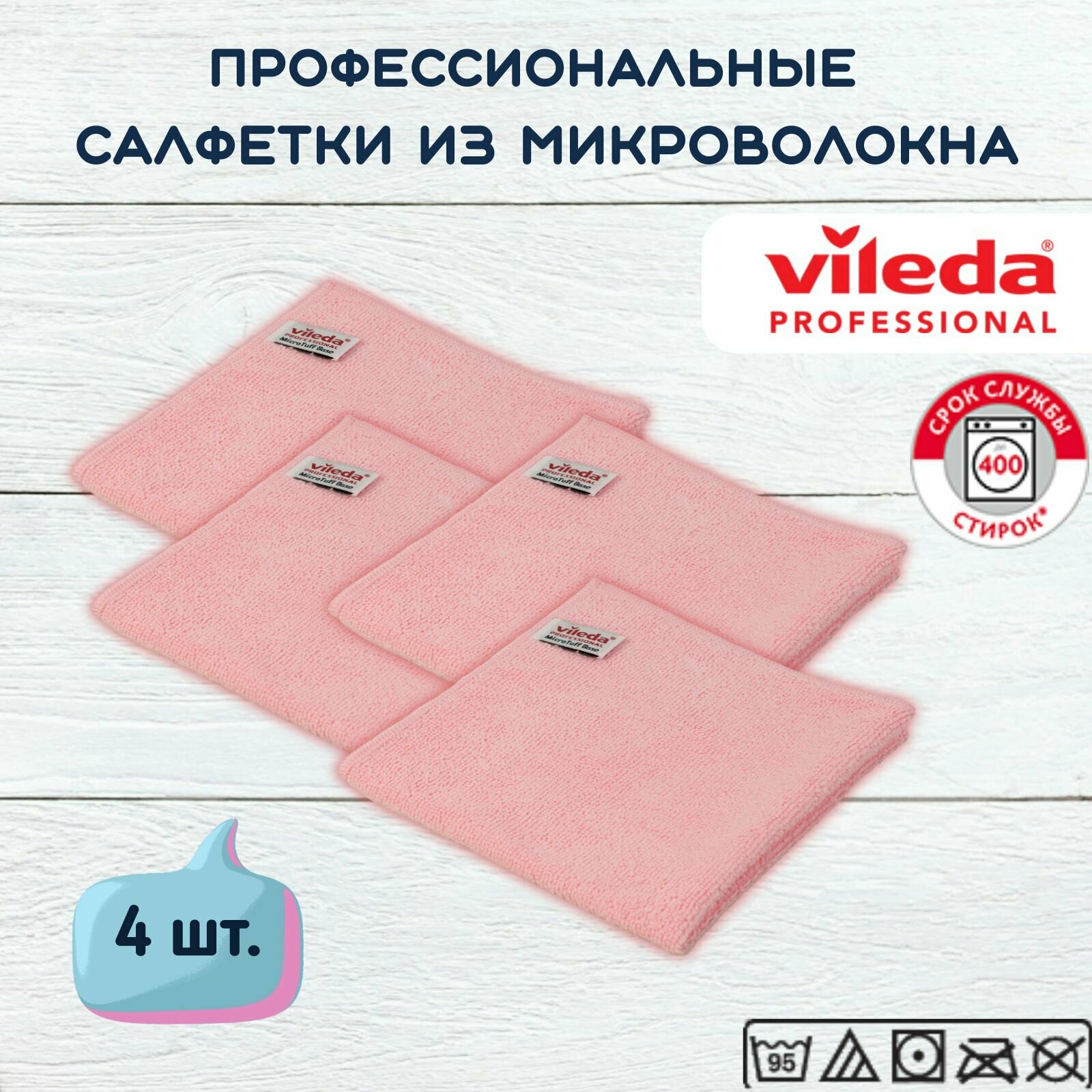 Салфетки профессиональные для уборки из вязаного микроволокна Vileda МикроТафф Бэйс 36х36 см, розовый, 4 шт.