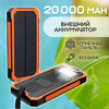 Внешний аккумулятор Power Bank Solar Charger 20 000, цвет - оранжевый - изображение
