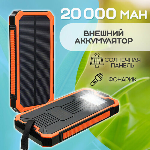 Внешний аккумулятор Power Bank Solar Charger 20 000, цвет - оранжевый