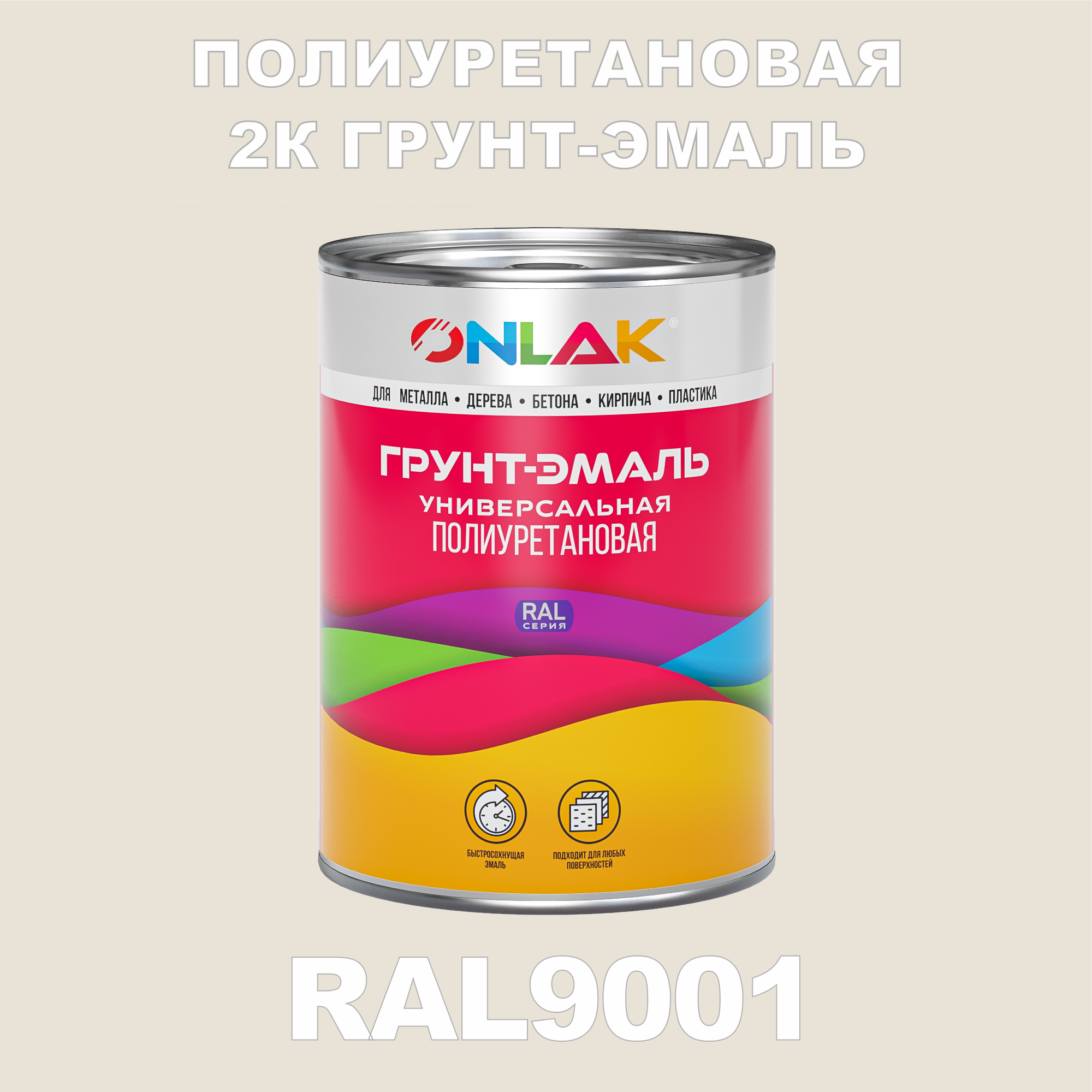 Износостойкая полиуретановая 2К грунт-эмаль ONLAK в банке (в комплекте с отвердителем: 1кг + 0,18кг), быстросохнущая, полуматовая, по металлу, по ржавчине, по дереву, по бетону, банка 1 кг, RAL9001