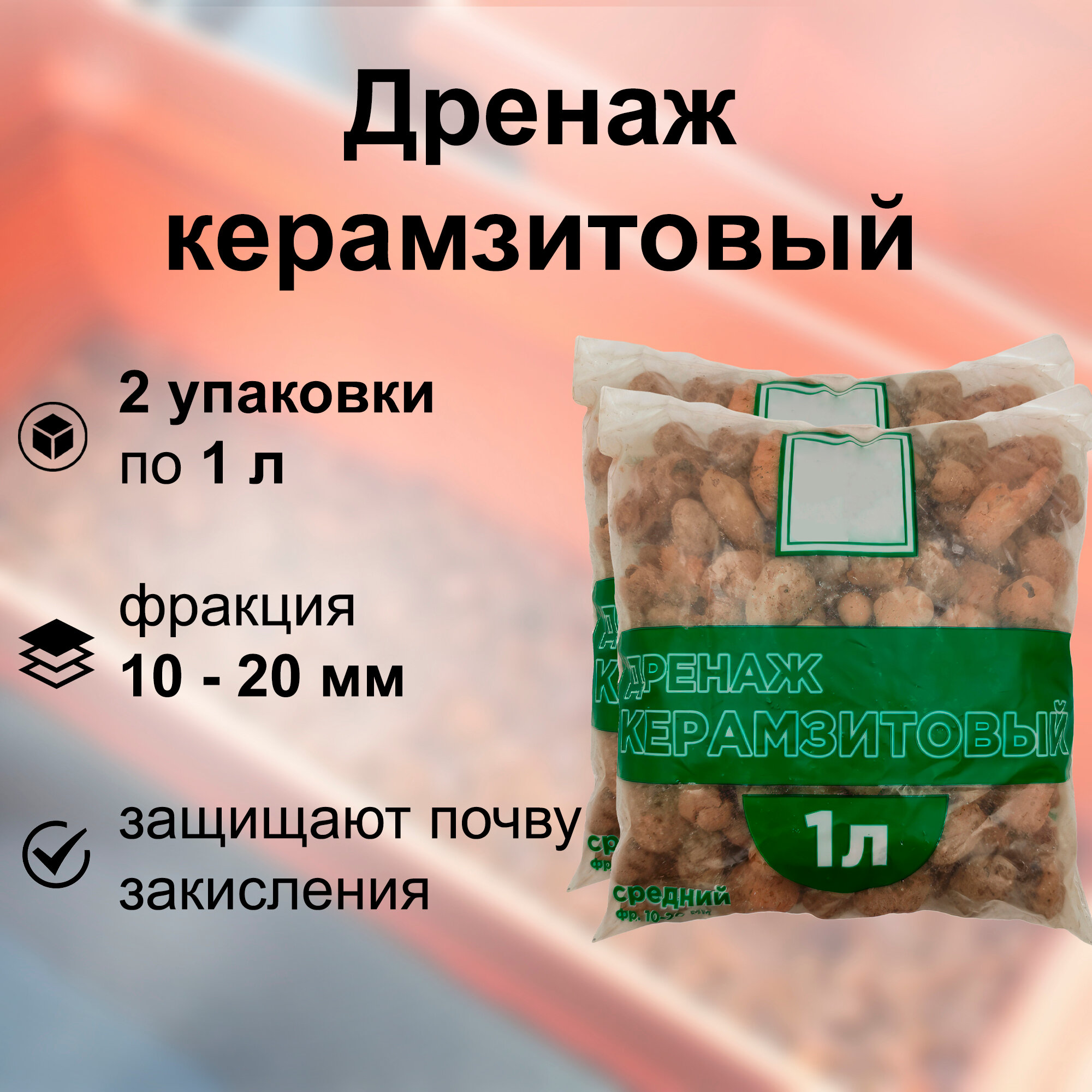 Дренаж керамзит, (2 упаковки по 1л), фракция 10-20 мм: для улучшения влаго- и воздухообмена почвогрунтов
