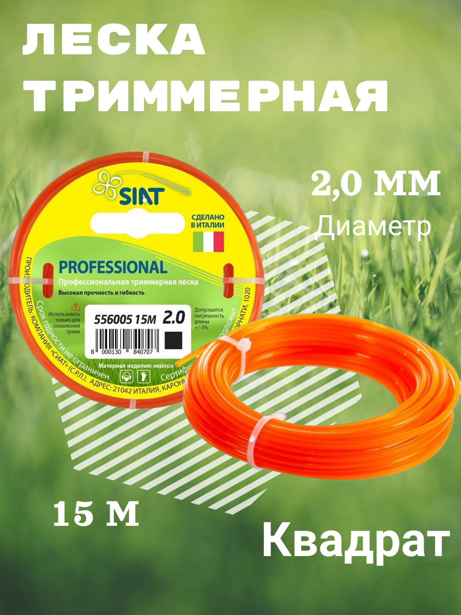 Леска для триммера SIAT PROFESSIONAL 2,0 мм квадрат 15м