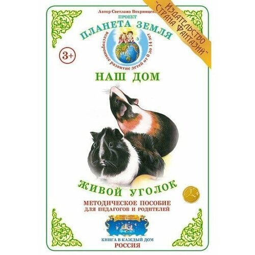 Дидактический материал Живой уголок 600₽