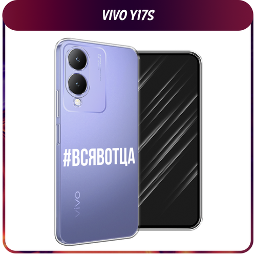 Силиконовый чехол на Vivo Y17s / Виво Y17s Всявотца, прозрачный силиконовый чехол на vivo y17s виво y17s маки и васильки фон прозрачный