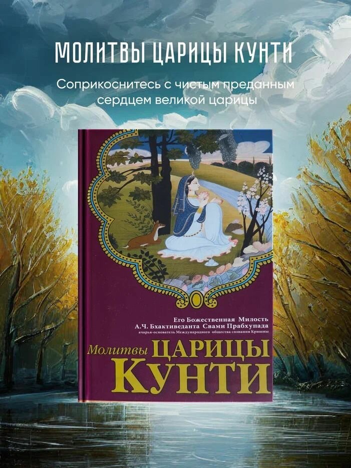 Молитвы царицы Кунти. А. Ч. Бхактиведанта Свами Прабхупада