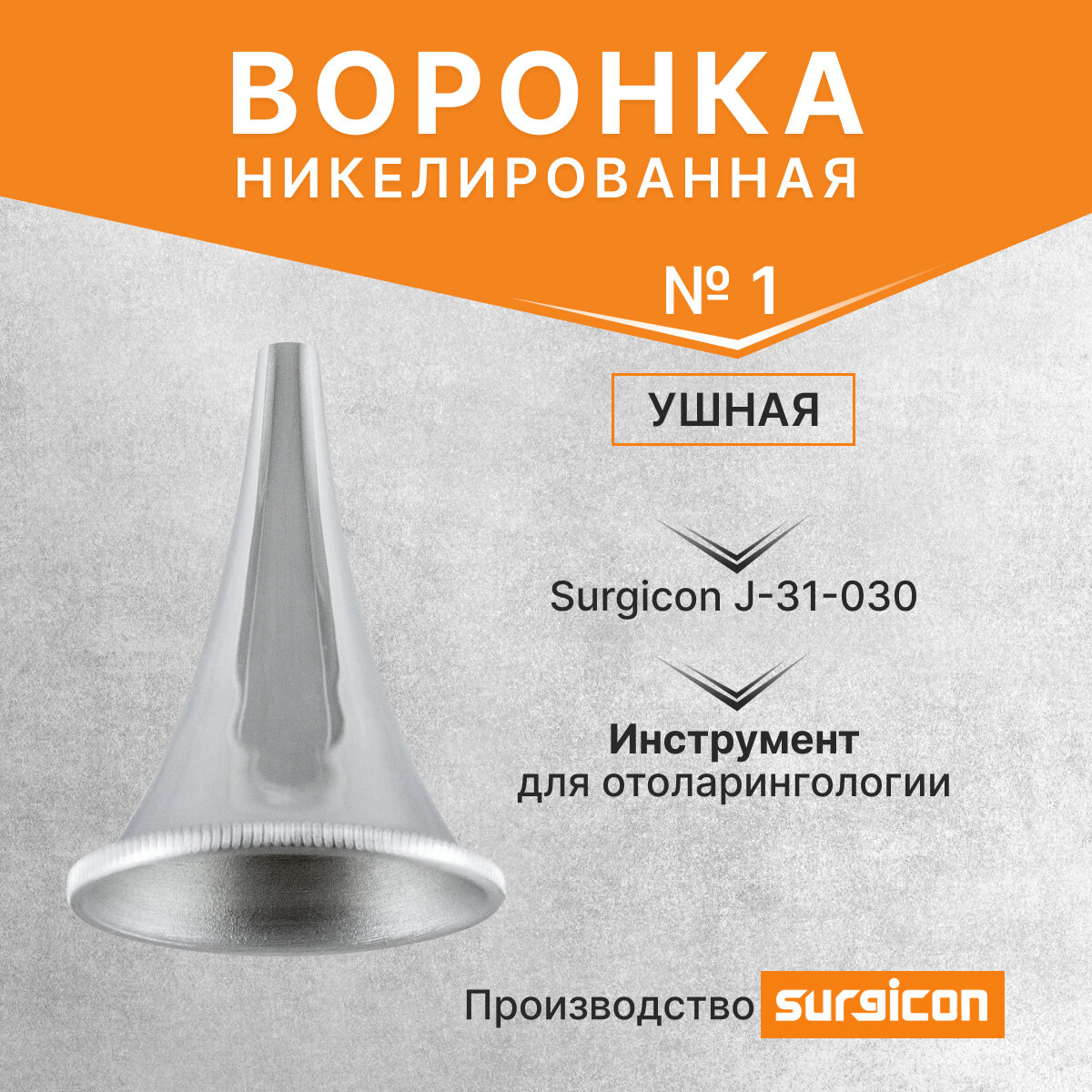 Воронка ушная никелированная №1 Surgicon J-31-030