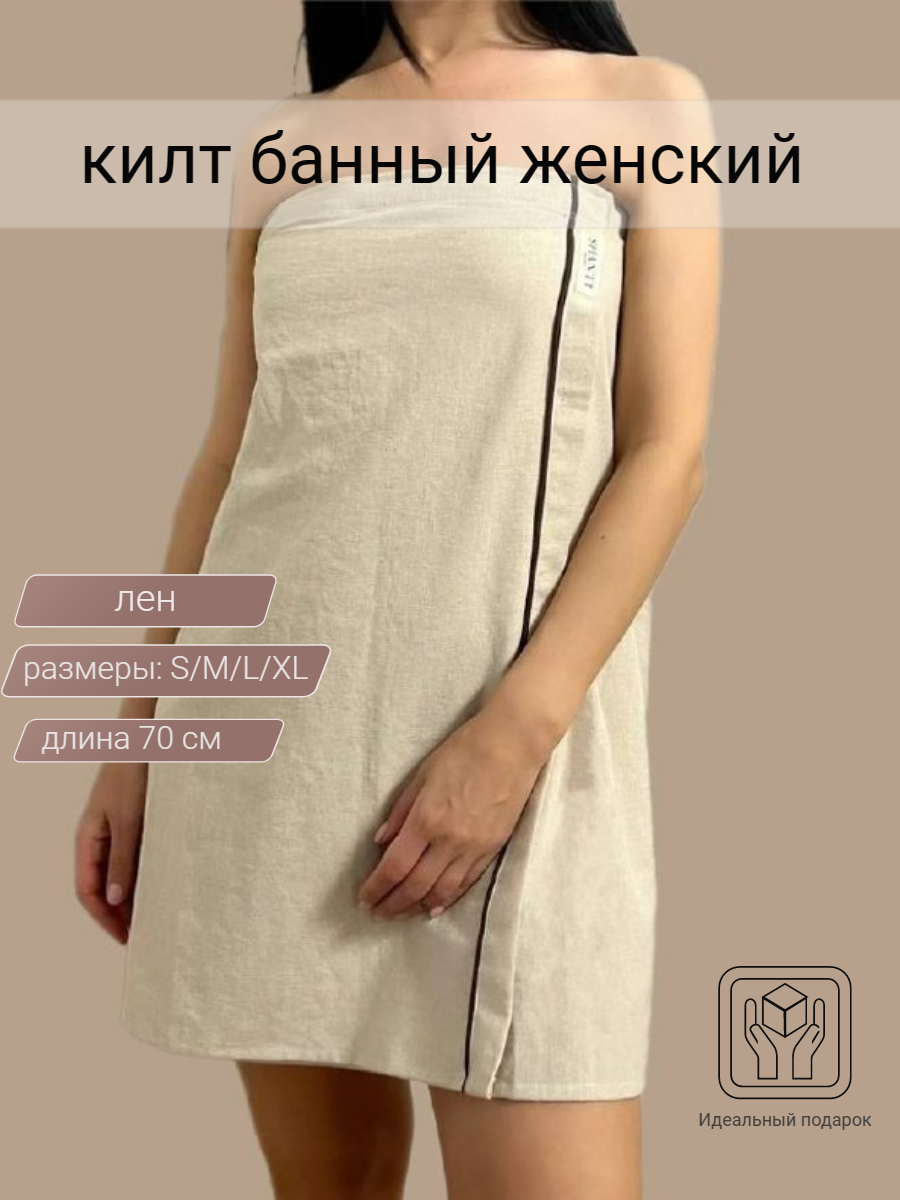 Женский льняной килт SHANTI BRAND для бани и сауны. Размер L-XL