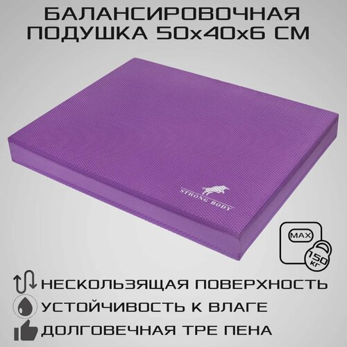 Балансировочная подушка STRONG BODY платформа Фиолетовая балансировочная подушка indigo 97390 ir голубой серый