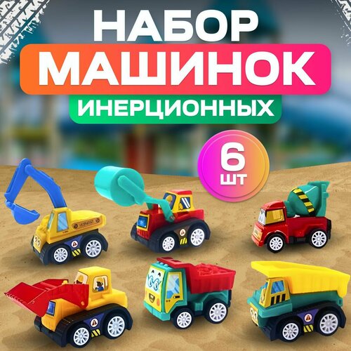 Детский игрушечные машинки маленькие инерционные набор 6 штук, строительная спецтехника для мальчика