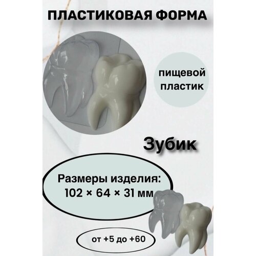 зубик формочка для мыла и шоколада из толстого пластика Форма пластик для мыла и шоколада/ Зубик