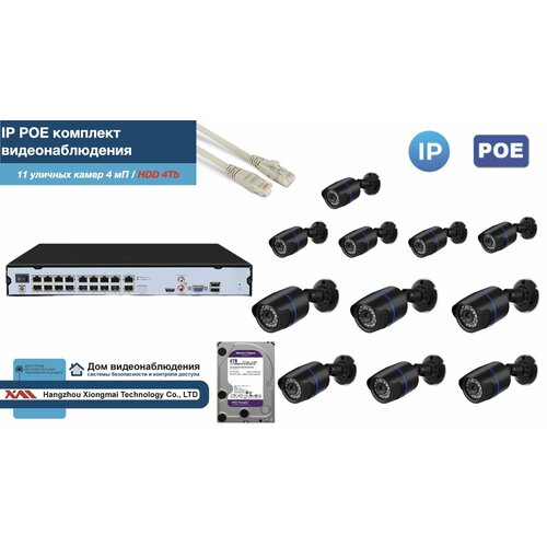 Полный IP POE комплект видеонаблюдения на 11 камер (KIT11IPPOE100B4MP-2-HDD4Tb)