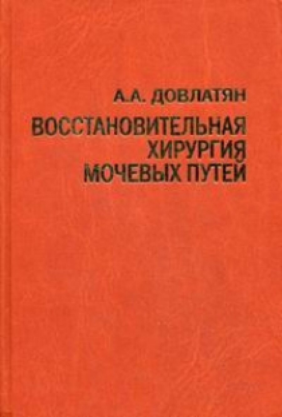 Восстановительная хирургия мочевых путей (туберкулез и неспецифические заболевания)
