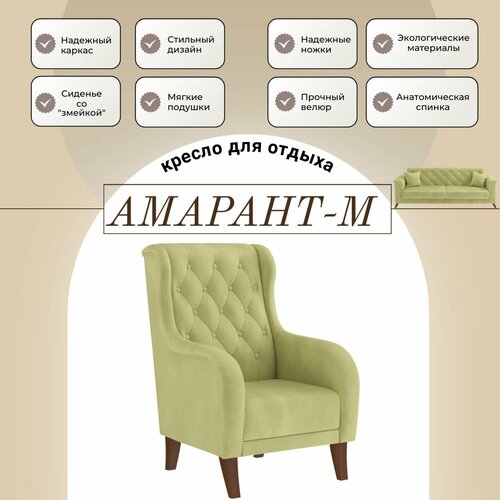 Кресло для отдыха Амарант (велюр тенерифе нефрит)