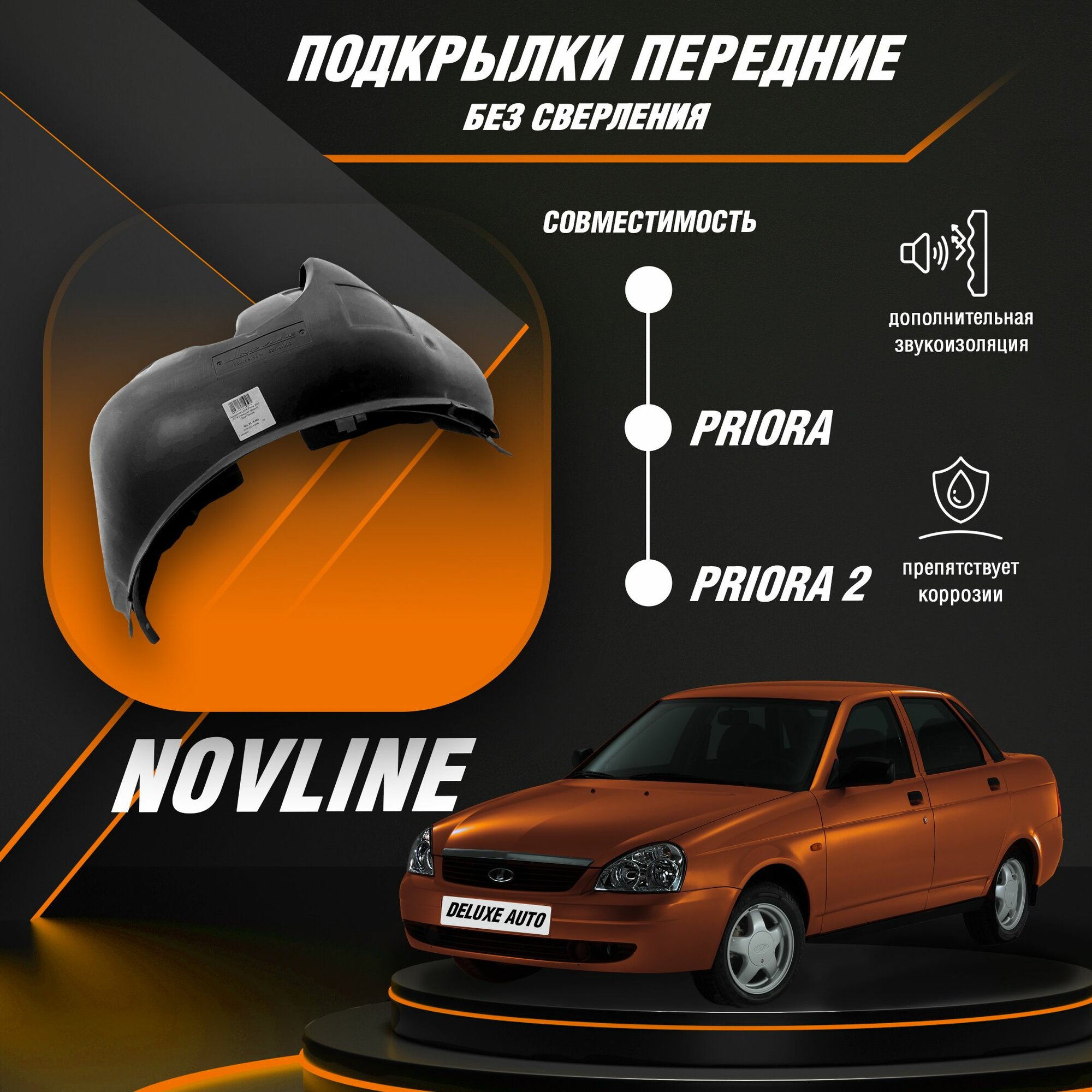 Подкрылки-локеры передние (Novline)-для автомобиля Лада Приора, Лада Приора-2 (Без сверления колесной арки)