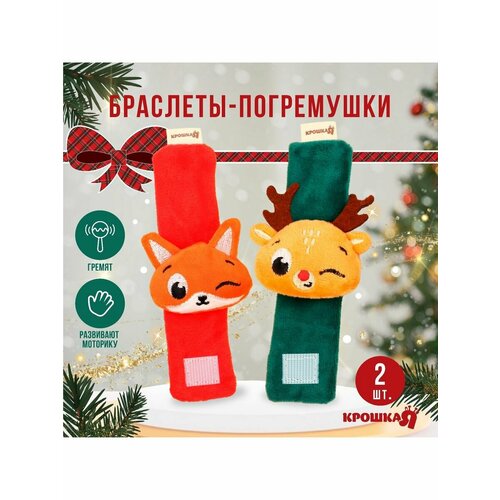 Погремушки подарочный набор новогодний браслетики погремушки лисичка и оленёнок 2 шт