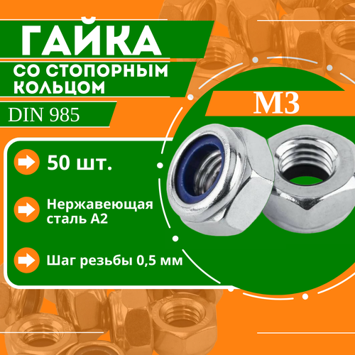 Гайка со стопорным кольцом DIN 985 - М3, нержавеющая сталь А2, 50 шт. гайка din 985 м12 со стопорным кольцом сталь 5 bauhow оцинкованная 10шт в блистере