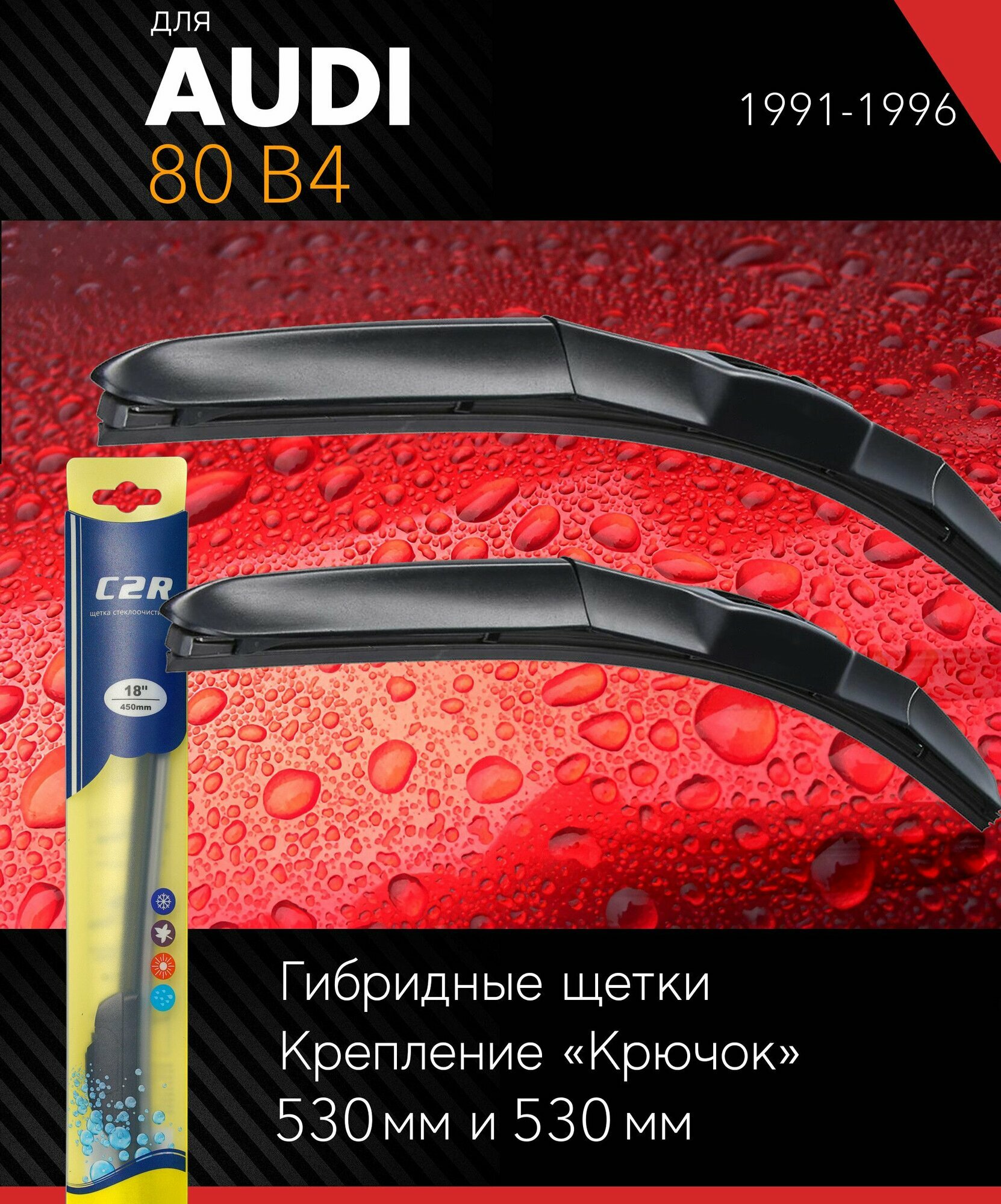 2 щетки стеклоочистителя 530 530 мм на Ауди 80 Б4 1991-1996, гибридные дворники комплект для AUDI 80 B4 - C2R