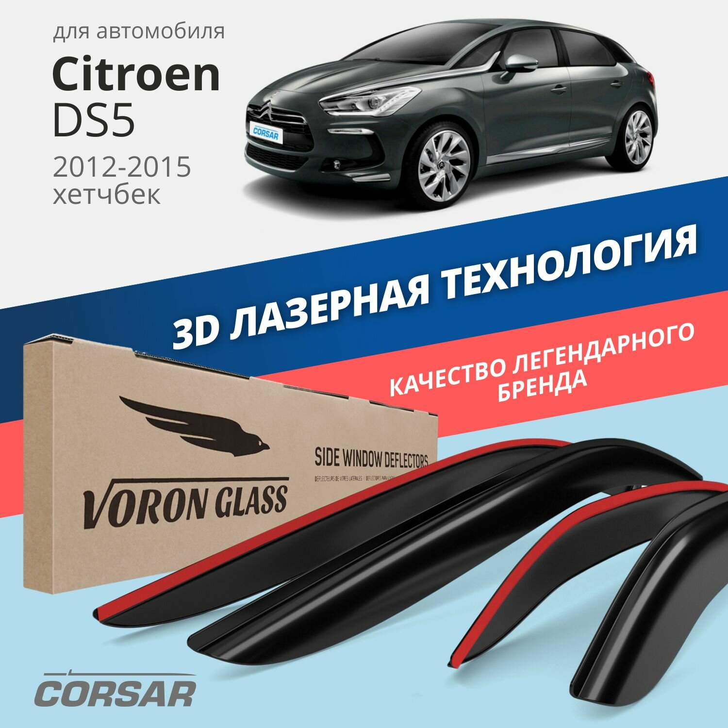 Дефлекторы окон Voron Glass серия Corsar для Citroen DS5 2012-2015 /хэтчбек накладные 4 шт.