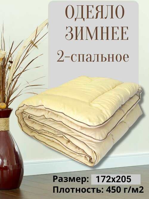 Одеяло 2 спальное зимнее, верблюжья шерсть нега 172х205, двуспальное