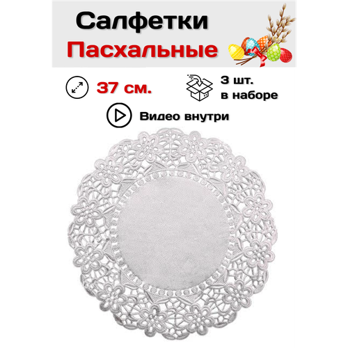 Ажурные салфетки набор кружевная на стол Пасха