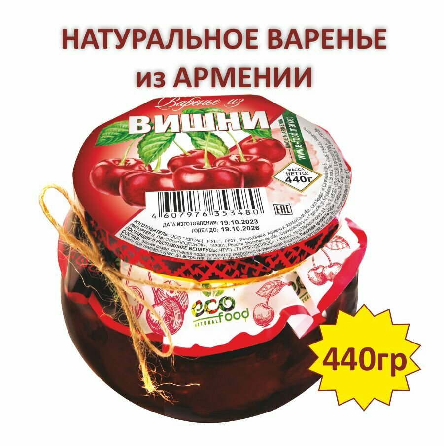 Варенье из вишни, 240г, ECOFOOD (Армения)