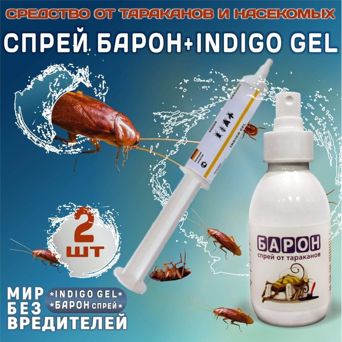 Средство от тараканов: Спрей Барон,100 мл + INDIGO GEL, 20 г