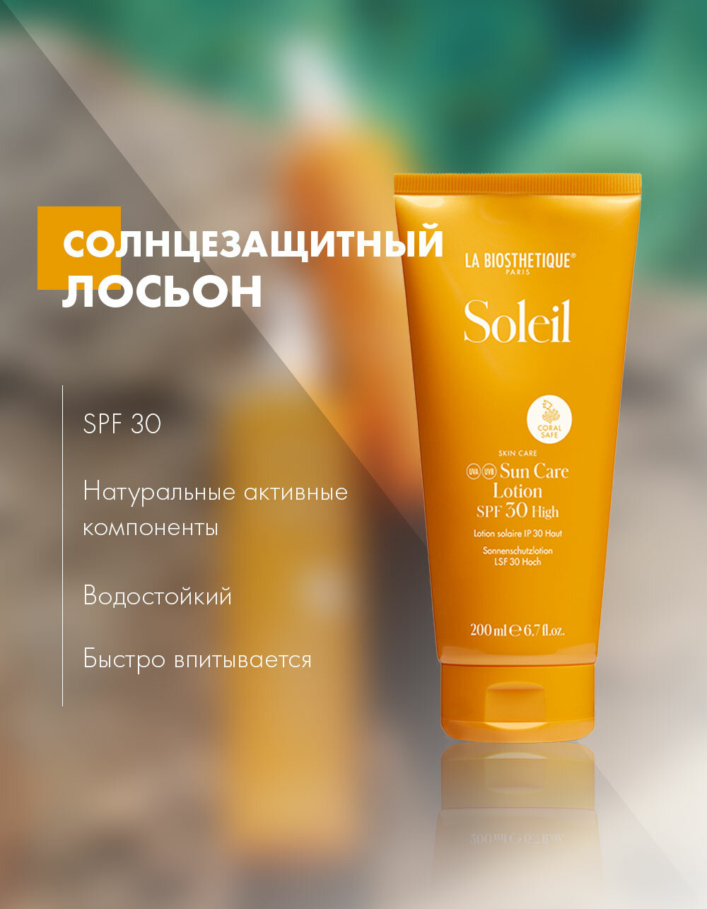 La Biosthetique, Солнцезащитный лосьон SPF 30 для лица и тела для загара, 200мл