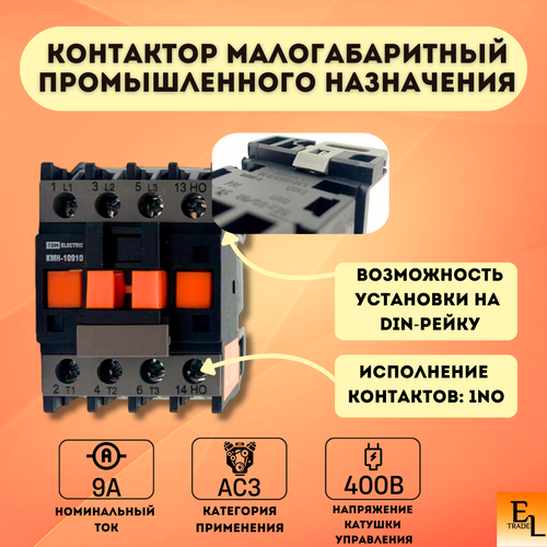 Контактор модульный малогабаритный промышленного назначения КМН-10910, 9А, 400В/АС3, 1NO, 3P, IP20