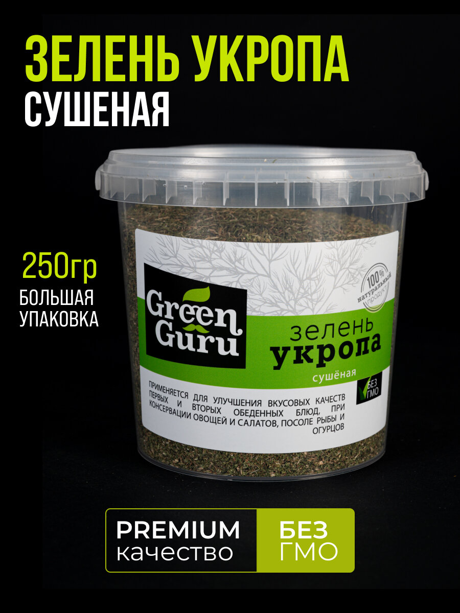 Зелень укропа сушеная Green Guru, зелень, травы, укроп сушеный, пряность, приправа, специи, 250 г