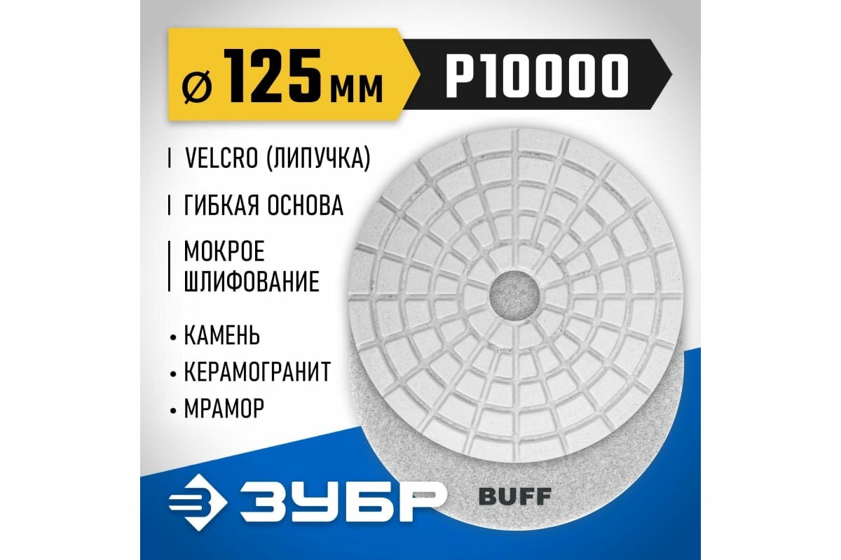 ЗУБР 100 мм, №300, мокрое шлифование, алмазный гибкий шлифовальный круг АГШК, Профессионал (29866-300) - фото №8