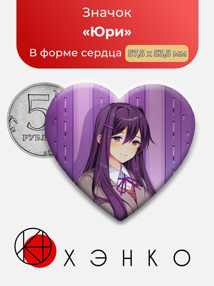 Doki Doki Literature Club Доки Юри Сердце