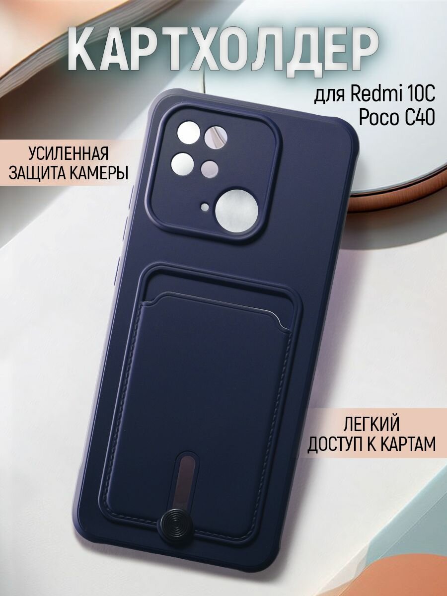 Чехол на Xiaomi Redmi 10C / Poco C40 противоударный бампер для Сяоми Редми 10С / Поко С40 с защитой камеры и картхолдером Синий