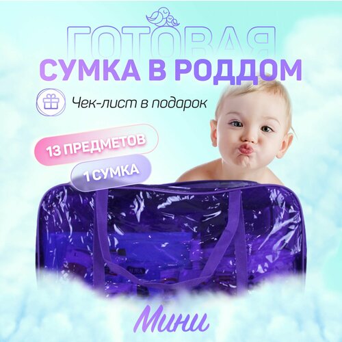 Сумка в роддом готовая для мамы и малыша с наполнением, 13 предметов + 1 сумка, комплектация Мини сумка в роддом для мамы и малыша готовая с наполнением 18 предметов 1 сумка комплектация мини черная