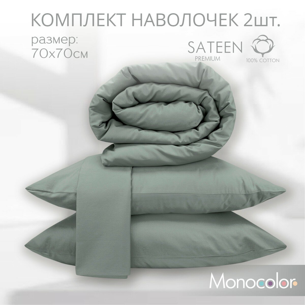 Комплект из двух наволочек 70*70 см Monocolor, стальной/ хлопок