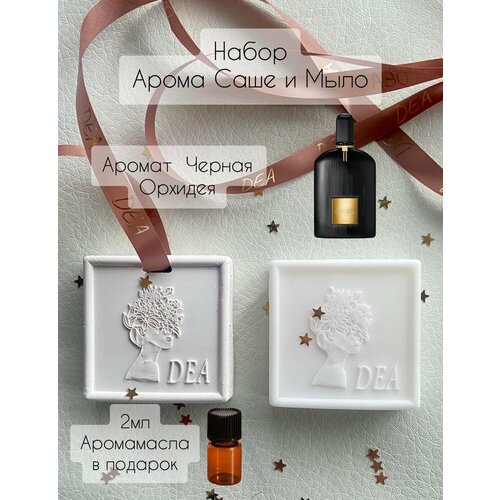 Арома Саше DEAAROMA по мотивам Блэк Орхид