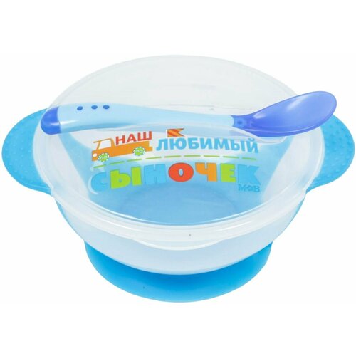 Набор детской посуды для кормления малыша "Наш любимый сыночек", миска 350 мл на присоске, с крышкой + ложка (крепится сверху), цвет голубой